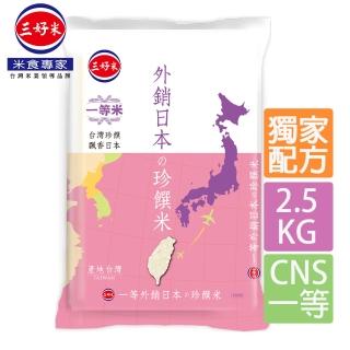 【三好米】外銷日本珍饌米(2.5Kg)