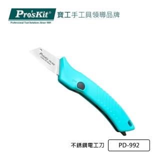 【Pro’sKit 寶工】不銹鋼電工刀(PD-992)