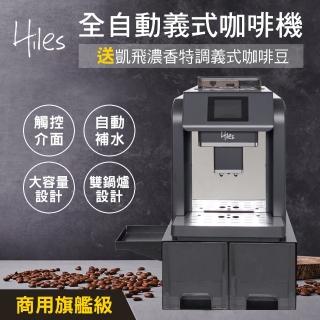 【Hiles】旗艦級全自動義式咖啡機奶泡機附自動進水器可商用(送凱飛濃香特調義式咖啡豆一磅)