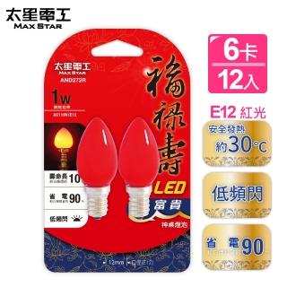 【太星電工】福祿壽LED富貴神明燈泡E12/1W/紅光/2入(6卡)