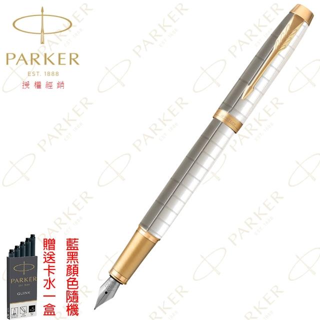 【PARKER】派克 新IM 明鏡白 金夾 F尖 鋼筆(豪華系列)