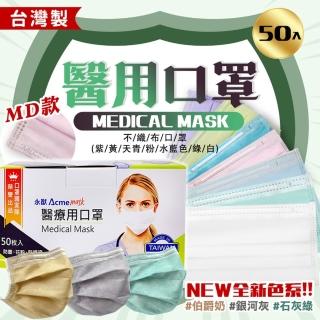 【永猷】MD雙鋼印成人醫用口罩 50入/盒(八盒)