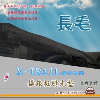 【e系列汽車用品】NISSAN X-TRAIL(長毛黑色避光墊 專車專用)