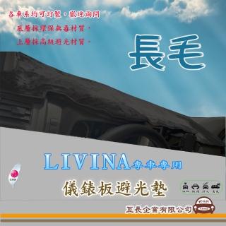 【e系列汽車用品】NISSAN LIVINA(長毛黑色避光墊 專車專用)