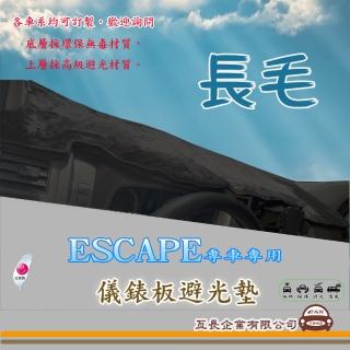 【e系列汽車用品】FORD ESCAPE(長毛黑色避光墊 專車專用)