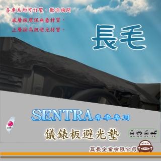 【e系列汽車用品】NISSAN SENTRA(長毛黑色避光墊 專車專用)