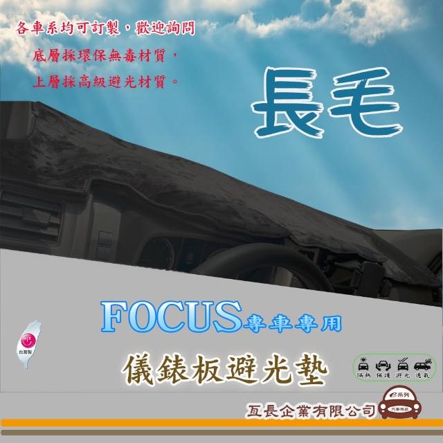 【e系列汽車用品】FORD FOCUS(長毛黑色避光墊 專車專用)