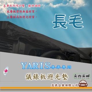 【e系列汽車用品】TOYOTA YARIS(長毛黑色避光墊 專車專用)