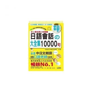 史上最快開口有聲書：日語會話大全集10000句（25K+全書中日文朗讀DVD）