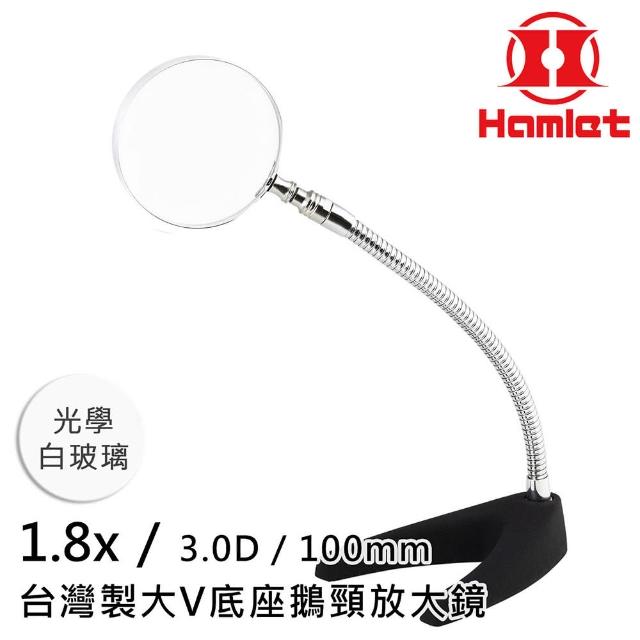 【Hamlet】1.8x/3D/100mm 台灣製大V底座鵝頸放大鏡 光學白玻璃(A062)