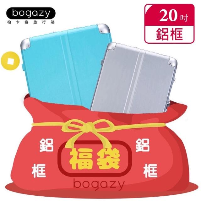【Bogazy】一起鋁型吧！20/22/26/29吋行李箱鋁框箱福袋(福利品)