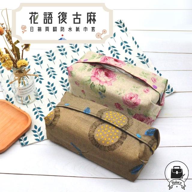 【Halace】花語復古麻-日式棉製兩翻防水衛生紙套(共1入-防水廚衛必備)