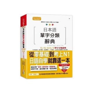 日本語單字分類辭典 N1 N2 N3 N4 N5單字分類辭典：從零基礎到考上N1就靠這一本（25K+MP3）