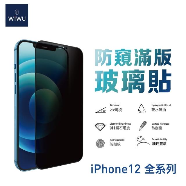 【WiWU】iPhone 12 mini/12/12 Pro/12 Pro Max2.5D防窺滿版玻璃保護貼