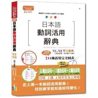 新制對應朗讀版 日本語動詞活用辭典 N1 N2單字辭典（25K+MP3）