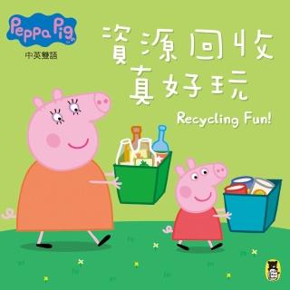Peppa Pig粉紅豬小妹：資源回收真好玩