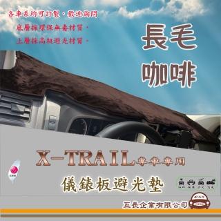 【e系列汽車用品】NISSAN X-TRAIL(咖啡長毛避光墊 專車專用)