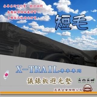【e系列汽車用品】NISSAN X-TRAIL(短毛黑色避光墊 專車專用)