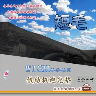 【e系列汽車用品】TOYOTA WISH(短毛黑色避光墊 專車專用)