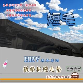 【e系列汽車用品】HONDA HRV(短毛黑色避光墊 專車專用)