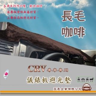 【e系列汽車用品】HONDA CRV(咖啡長毛避光墊 專車專用)