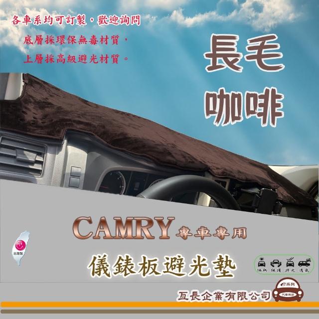 【e系列汽車用品】TOYOTA CAMRY(咖啡長毛避光墊 專車專用)