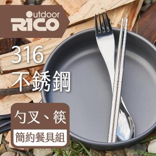【RICO 瑞可】316不鏽鋼叉匙+筷餐具組(OGA-002)