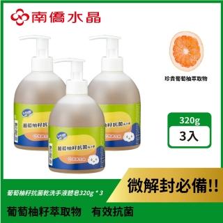 【南僑水晶】葡萄柚籽抗菌洗手液320g 共3入(洗後不乾澀 葡萄柚籽抗菌)