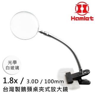 【Hamlet】1.8x/3D/100mm 台灣製鵝頸桌夾式放大鏡 光學白玻璃(A063)