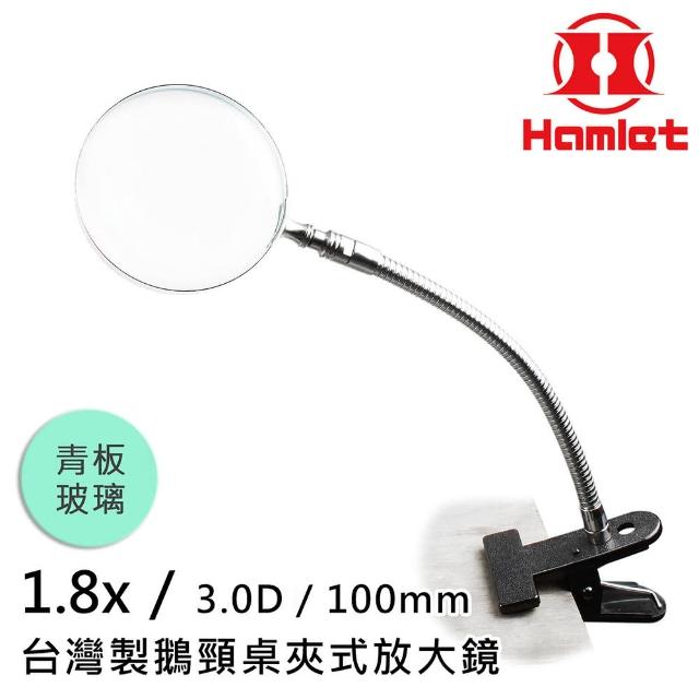 【Hamlet】1.8x/3D/100mm 台灣製鵝頸桌夾式放大鏡 青板玻璃(A063-1)