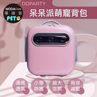 【摩達客寵物】DDPARTY新風寵物方形背包-粉紅色-8kg以下寵物適用(現貨)