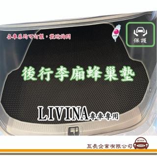 【e系列汽車用品】NISSAN LIVINA(後廂蜂巢 專車專用)