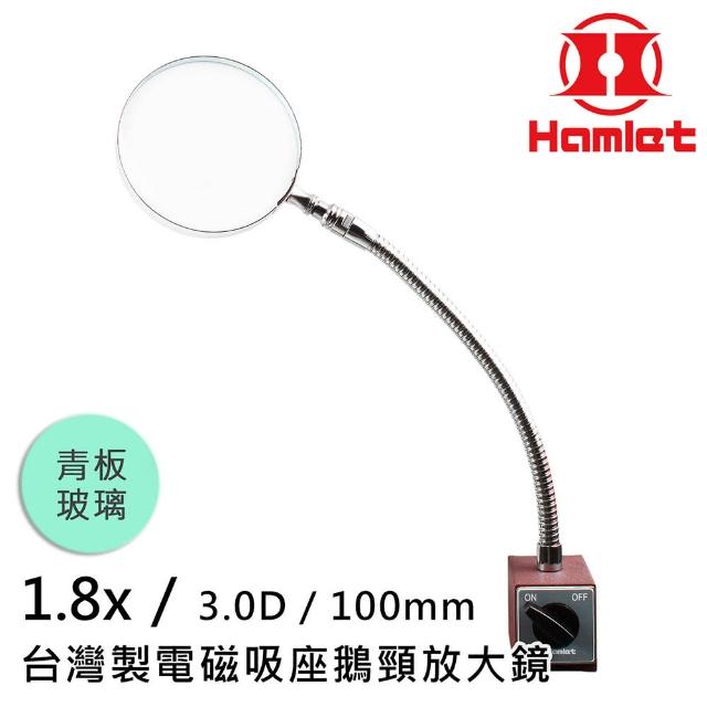 【Hamlet】1.8x/3D/100mm 台灣製電磁吸座鵝頸放大鏡 青板玻璃(A064-1)