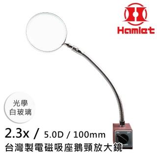 【Hamlet】1.8x/3D/100mm 台灣製電磁吸座鵝頸放大鏡 光學白玻璃(A064-2)