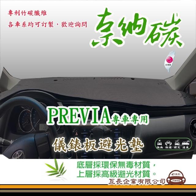 【e系列汽車用品】TOYOTA PREVIA(奈納碳避光墊 專車專用)