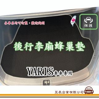 【e系列汽車用品】TOYOTA YARIS(後廂蜂巢 專車專用)