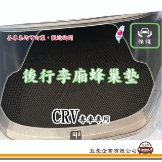 【e系列汽車用品】HONDA CRV(後廂蜂巢 專車專用)