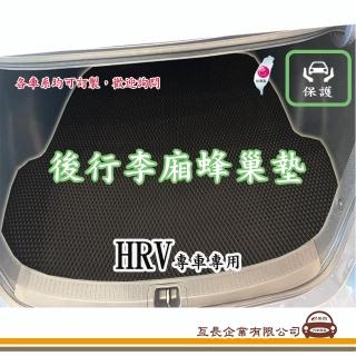 【e系列汽車用品】HONDA HRV(後廂蜂巢 專車專用)