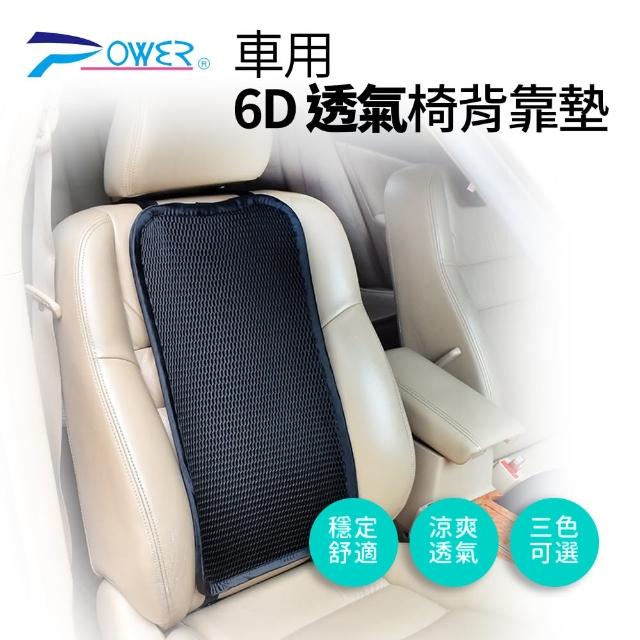 【POWER】6D 車用椅背靠墊 三色可選(涼感靠墊 透氣 車用)