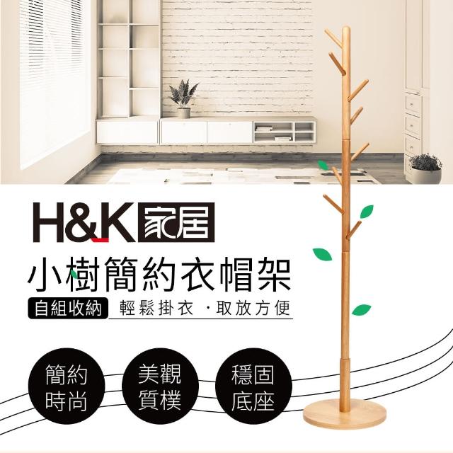 【H&K家居】小樹簡約衣帽架(簡約衣帽架)