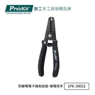 【Pro’sKit 寶工】防靜電電子線剝皮鉗-導電把手(1PK-3001E)