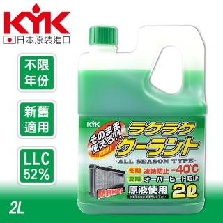 【KYK 古河】52-040 長效水箱精 LLC52%-綠 2L(水箱精)