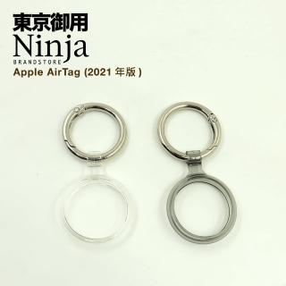 【Ninja 東京御用】Apple AirTag專用時尚高透TPU圓形扣環保護套（半包式）