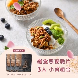 【The Chala蕎拉燕麥】纖食燕麥脆片-比利時可可150gX3包