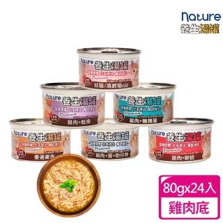 【nature】養生貓湯罐 雞肉底80g-24入(貓罐頭、副食罐、點心罐、貓湯罐 全齡貓)