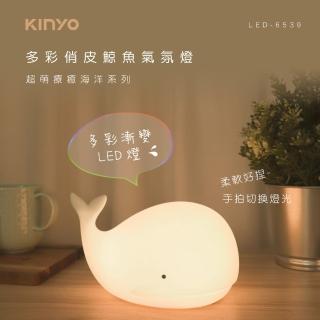 【KINYO】多彩俏皮鯨魚氣氛燈/小夜燈(LED-6539)