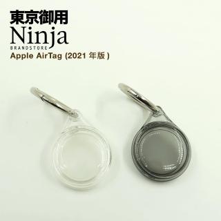 【Ninja 東京御用】Apple AirTag專用時尚高透TPU圓形扣環保護套（全包式）
