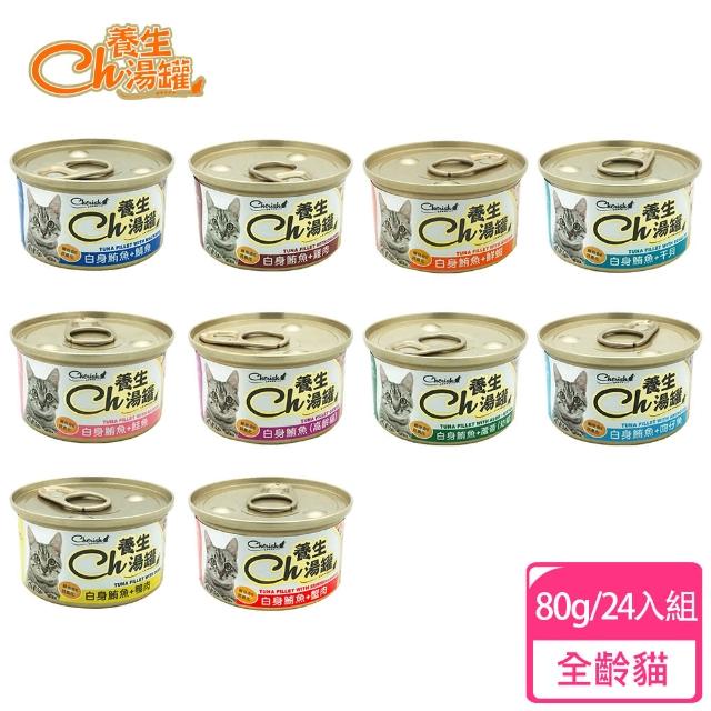【Cherish】CH養生貓湯罐 鮪魚底80g*24入(貓罐頭、副食罐、點心罐 全齡貓)
