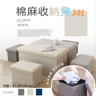 【樂邦】30L方型棉麻收納椅凳-小款31cm(收納凳 椅子 儲物)