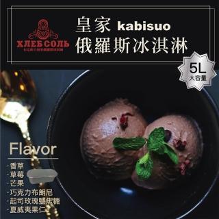 【卡比索】皇家俄羅斯冰淇淋大桶裝5LX2桶(任選香草/草莓/芒果/巧克力/起司玫瑰鹽/夏威夷果仁)